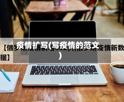 疫情扩写(写疫情的范文)