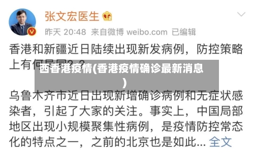 西香港疫情(香港疫情确诊最新消息)-第2张图片