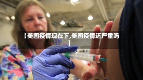 【美国疫情现在下,美国疫情还严重吗】-第3张图片