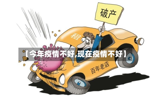 【今年疫情不好,现在疫情不好】-第3张图片