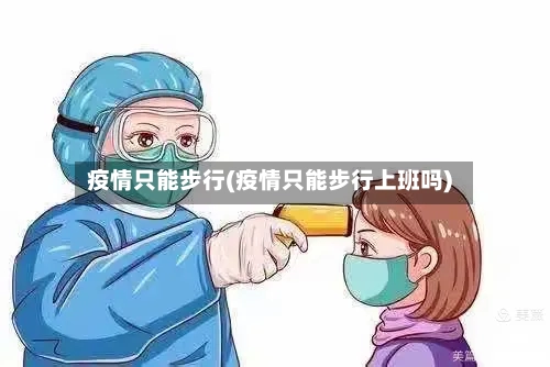 疫情只能步行(疫情只能步行上班吗)-第2张图片
