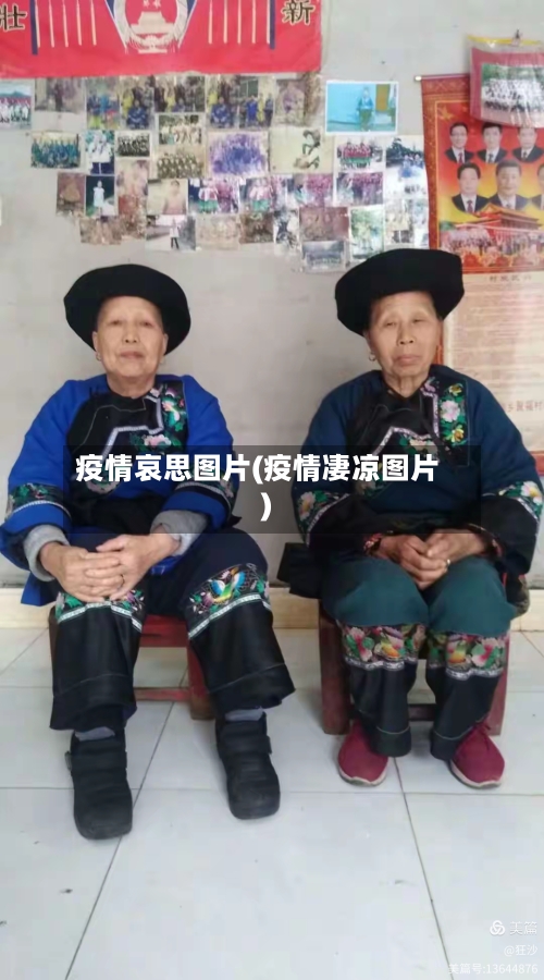 疫情哀思图片(疫情凄凉图片)