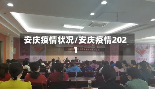安庆疫情状况/安庆疫情2021-第2张图片