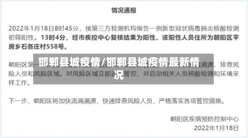 邯郸县城疫情/邯郸县城疫情最新情况