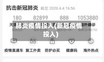 肺炎疫情投入(新冠疫情投入)-第2张图片