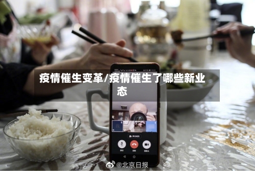 疫情催生变革/疫情催生了哪些新业态