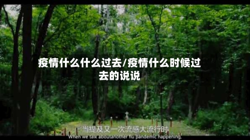 疫情什么什么过去/疫情什么时候过去的说说