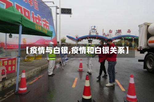 【疫情与白银,疫情和白银关系】
