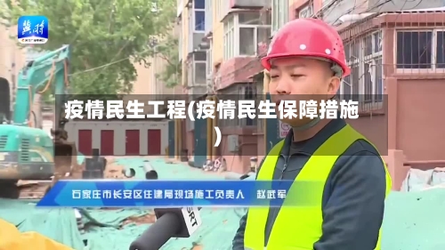 疫情民生工程(疫情民生保障措施)-第2张图片