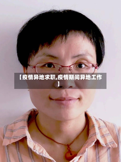 【疫情异地求职,疫情期间异地工作】-第2张图片
