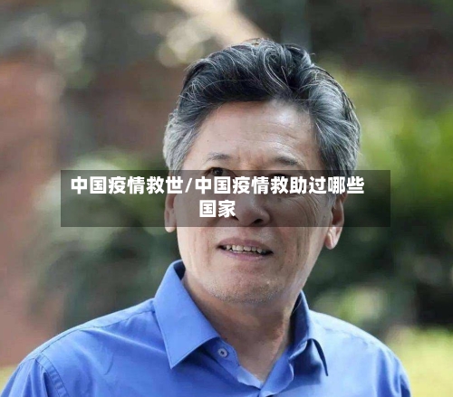 中国疫情救世/中国疫情救助过哪些国家