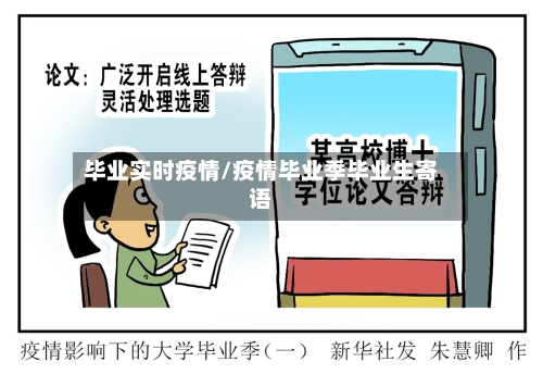 毕业实时疫情/疫情毕业季毕业生寄语-第2张图片