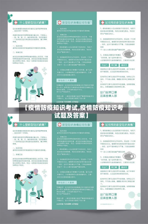 【疫情防疫知识考试,疫情防疫知识考试题及答案】-第2张图片