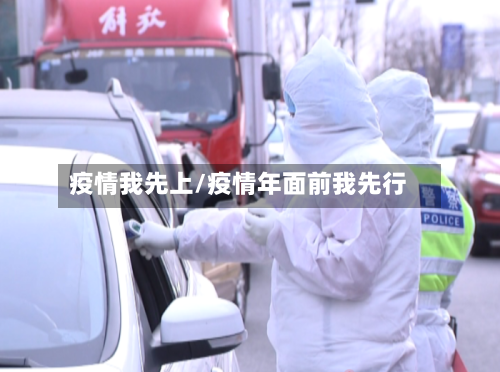 疫情我先上/疫情年面前我先行-第2张图片