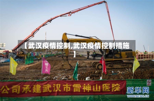 【武汉疫情控制,武汉疫情控制措施】-第2张图片
