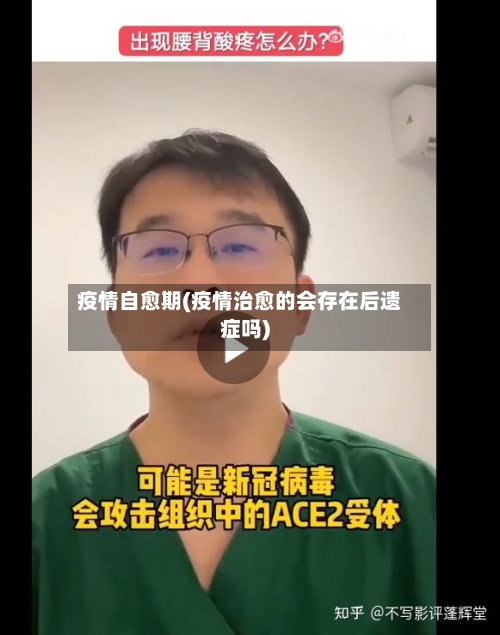 疫情自愈期(疫情治愈的会存在后遗症吗)