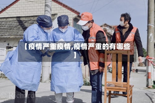 【疫情严重疫情,疫情严重的有哪些】