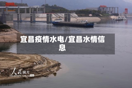 宜昌疫情水电/宜昌水情信息-第2张图片