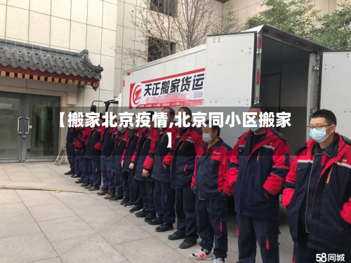 【搬家北京疫情,北京同小区搬家】