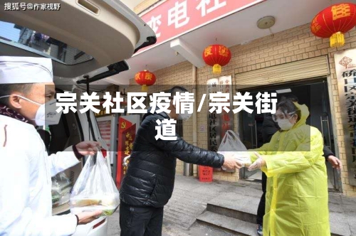 宗关社区疫情/宗关街道-第2张图片