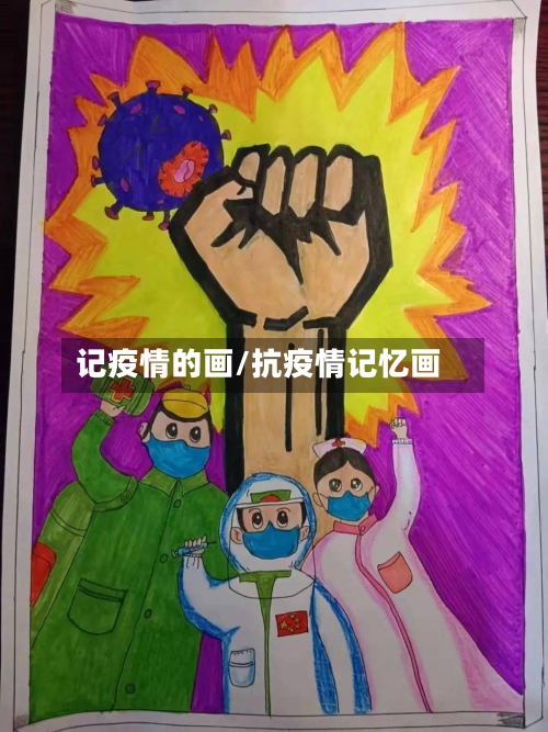 记疫情的画/抗疫情记忆画