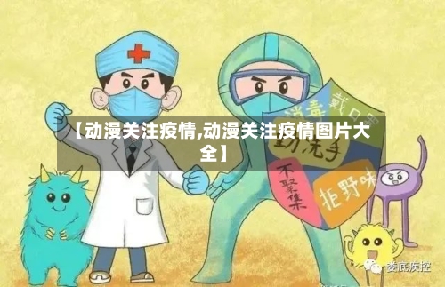 【动漫关注疫情,动漫关注疫情图片大全】
