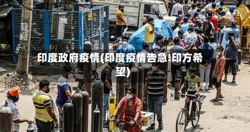 印度政府疫情(印度疫情告急!印方希望)