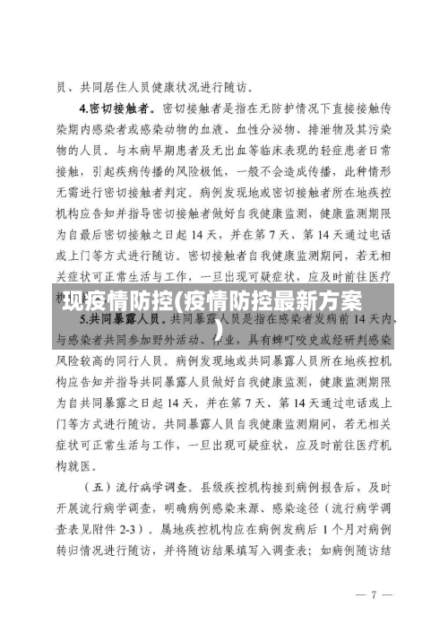 现疫情防控(疫情防控最新方案)-第2张图片