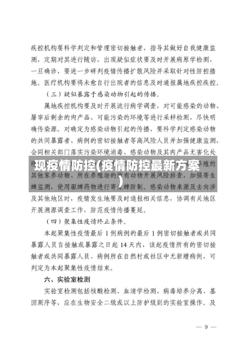 现疫情防控(疫情防控最新方案)-第3张图片