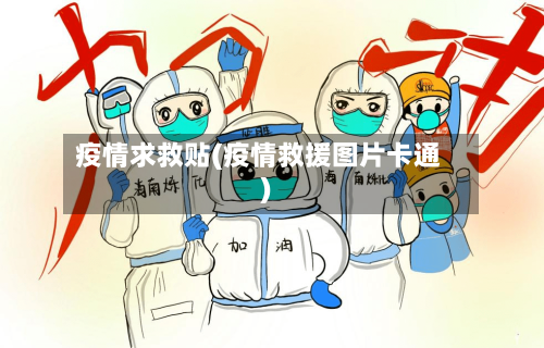 疫情求救贴(疫情救援图片卡通)-第2张图片