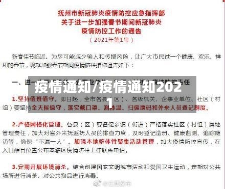 疫情通知/疫情通知2021-第3张图片