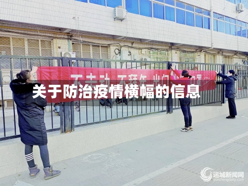 关于防治疫情横幅的信息