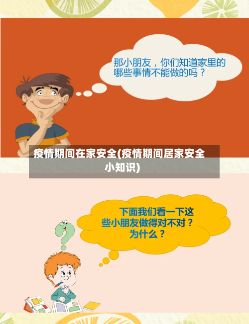 疫情期间在家安全(疫情期间居家安全小知识)