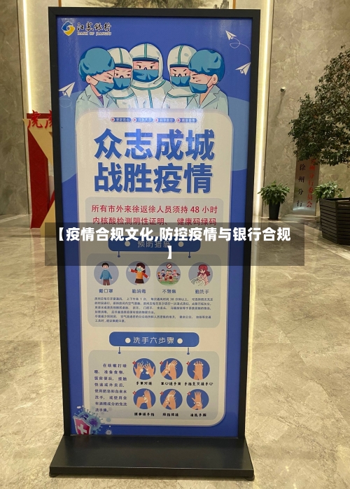 【疫情合规文化,防控疫情与银行合规】-第2张图片