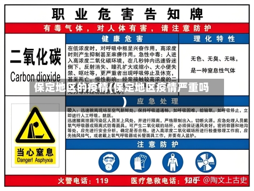 保定地区的疫情(保定地区疫情严重吗)