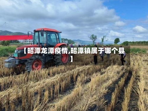 【昭潭龙潭疫情,昭潭镇属于哪个县】-第3张图片