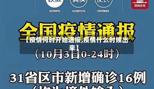 【疫情何时开始通报,疫情什么时候出来】-第2张图片