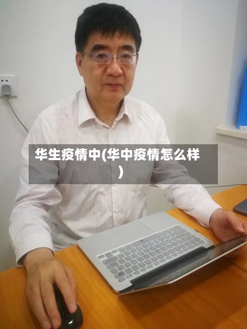 华生疫情中(华中疫情怎么样)