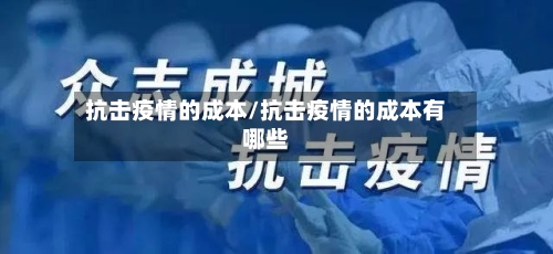 抗击疫情的成本/抗击疫情的成本有哪些