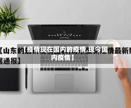 【疫情现在国内的疫情,现今国内疫情】-第2张图片
