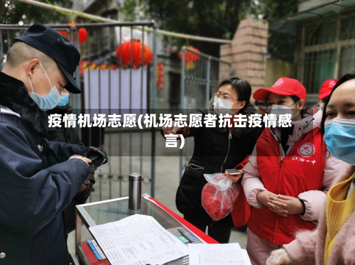 疫情机场志愿(机场志愿者抗击疫情感言)-第3张图片