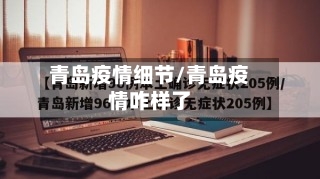 青岛疫情细节/青岛疫情咋样了