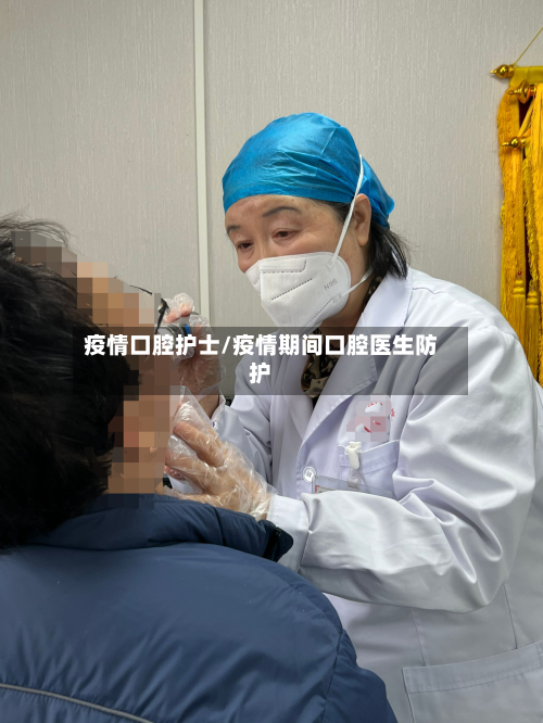 疫情口腔护士/疫情期间口腔医生防护-第2张图片