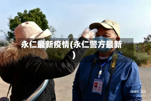 永仁最新疫情(永仁警方最新)-第2张图片