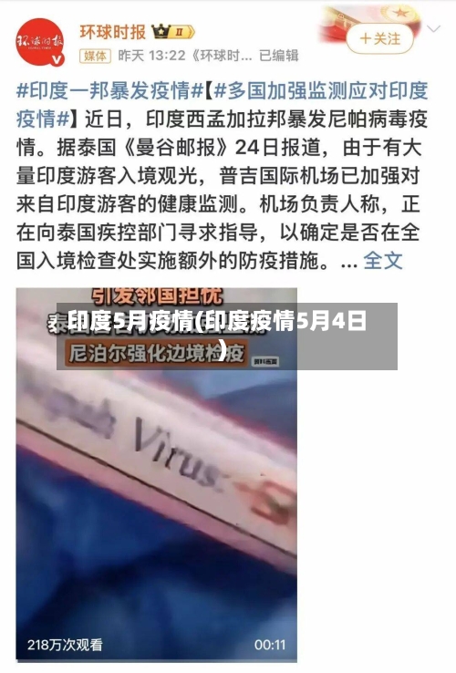 印度5月疫情(印度疫情5月4日)-第2张图片