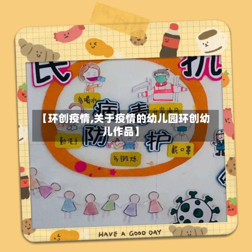 【环创疫情,关于疫情的幼儿园环创幼儿作品】-第3张图片