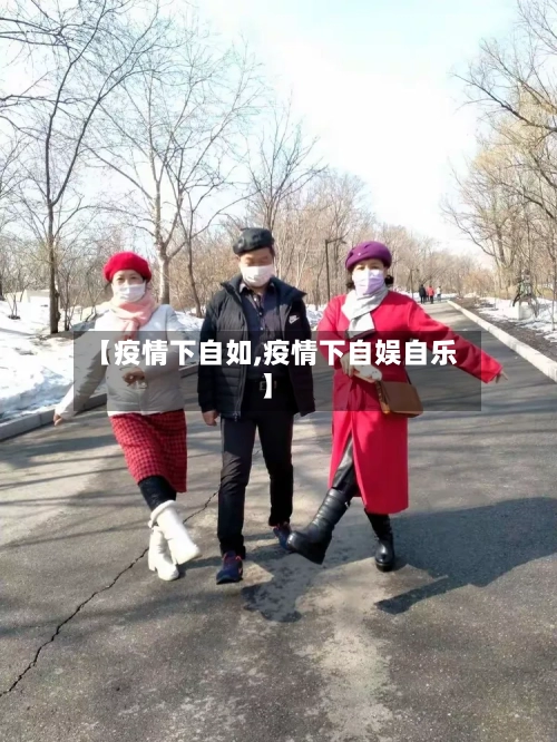 【疫情下自如,疫情下自娱自乐】