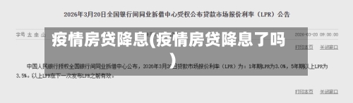 疫情房贷降息(疫情房贷降息了吗)-第2张图片