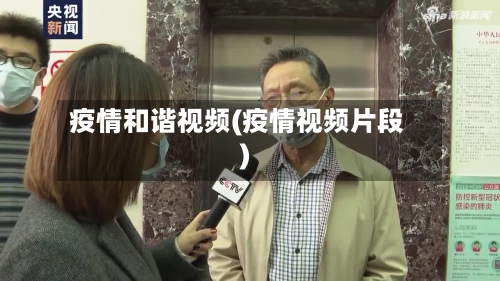 疫情和谐视频(疫情视频片段)-第2张图片