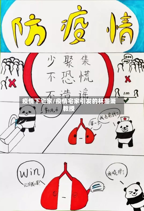 疫情下宅家/疫情宅家引发的林墨萧教授